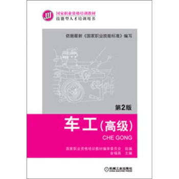国家职业资格培训教材：车工（高级）（第2版） pdf epub mobi 下载