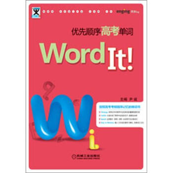 助学工具书系：Word It优先顺序高考单词（第2版） pdf epub mobi 电子书 下载