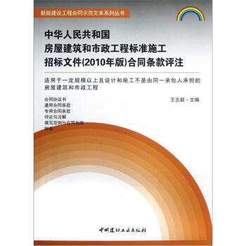 中华人民共和国房屋建筑和市政工程标准施工招标文件(2010年版)合同条款评注