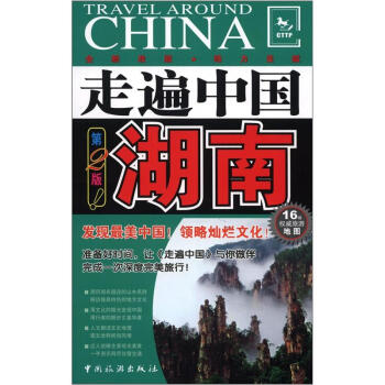 走遍中國：湖南（第2版） pdf epub mobi 電子書 下載