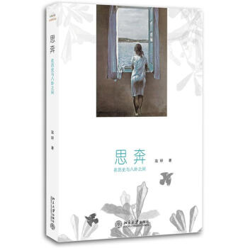 思奔:在历史与八卦之间