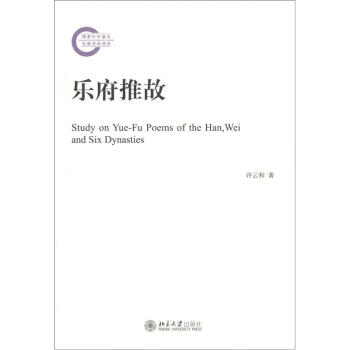 乐府推故 [Study on Yue-Fu Poems of the Han,Wei and Six Dynasties] pdf epub mobi 电子书 下载