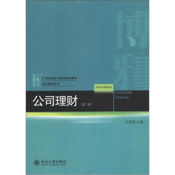 21世紀經濟與管理規劃教材·財務管理係列：公司理財（第2版） [Corporate Finance(2nd Edition)] pdf epub mobi 下载