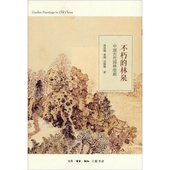 中国古代园林绘画：不朽的林泉 [Garden Paintings in Old China] pdf epub mobi 下载