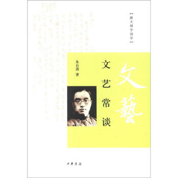 跟大师学国学：文艺常谈 pdf epub mobi 下载