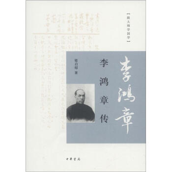跟大師學國學:李鴻章傳