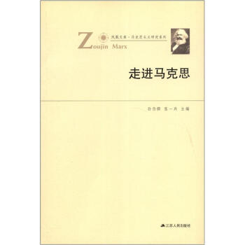 鳳凰文庫·馬剋思主義研究係列：走進馬剋思 pdf epub mobi 下载