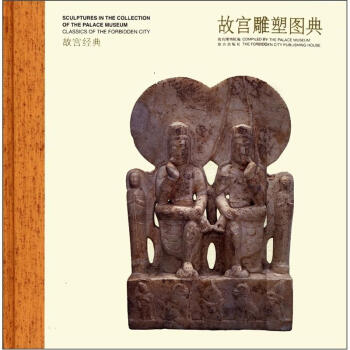 故宫经典：故宫雕塑图典 [Classics of the Forbidden City:Sculptures in the Collection of the Palace Museum] pdf epub mobi 下载