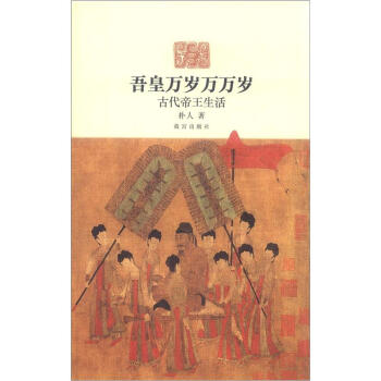 吾皇万岁万万岁：古代帝王生活 pdf epub mobi 电子书 下载