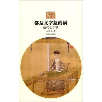 都是文字惹的祸：清代文字狱 pdf epub mobi 下载