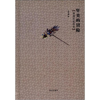 华美的冒险：明清后妃传奇 pdf epub mobi 下载