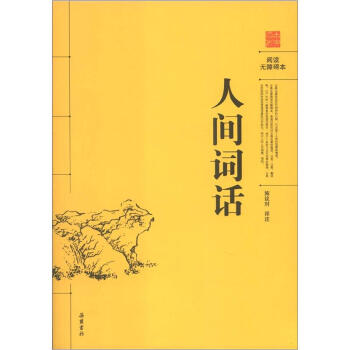 閱讀無障礙本：人間詞話 pdf epub mobi 電子書 下載