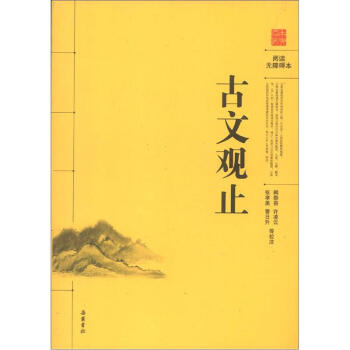 阅读无障碍本：古文观止 pdf epub mobi 下载