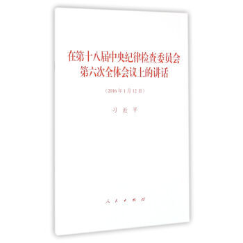 在第十八届纪律检查委员会第六次全体会议上的讲话 9787010162072 pdf epub mobi 下载