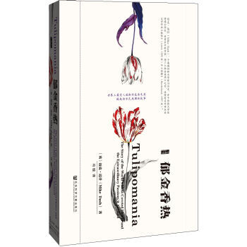 甲骨文丛书：郁金香热 [英] 迈克·达什（Mike Dash）；冯璇 97875097 pdf epub mobi 下载