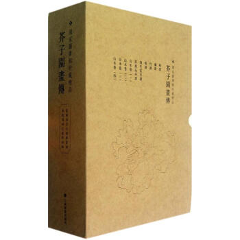 芥子园画传（珍藏版）（套装共10册） pdf epub mobi 下载