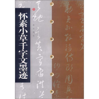 中國碑帖經典：懷素小草韆字文墨跡 pdf epub mobi 下载