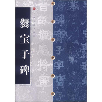 中國碑帖經典：爨寶子碑 pdf epub mobi 下载