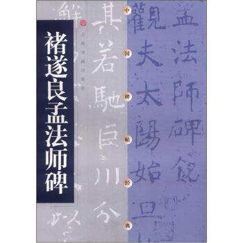 中国碑帖经典：褚遂良孟法师碑 pdf epub mobi 电子书 下载