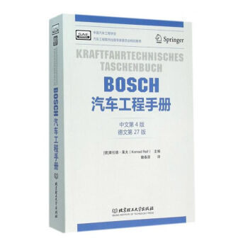 包邮 BOSCH汽车工程手册（中文第四版） 研究生 本科/专科教材 工学 汽车工程技术 y pdf epub mobi 下载