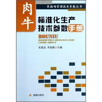 养殖场管理技术参数丛书：肉牛标准化生产技术参数手册 pdf epub mobi 电子书 下载