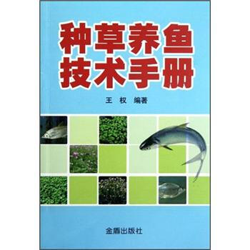 种草养鱼技术手册 pdf epub mobi 下载