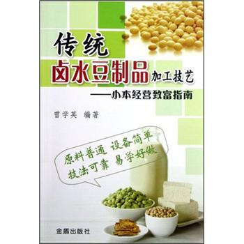 小本经营致富指南：传统卤水豆制品加工技艺 pdf epub mobi 下载