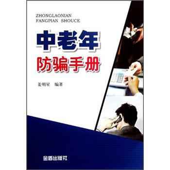 中老年防骗手册 pdf epub mobi 下载