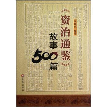 《资治通鉴》故事500篇 pdf epub mobi 下载