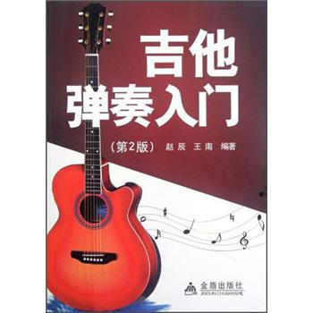 吉他弹奏入门（第2版） pdf epub mobi 下载