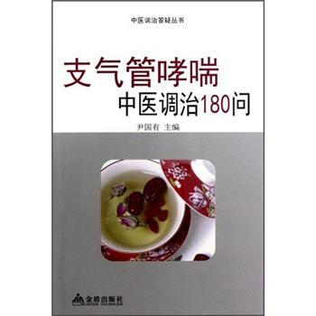 中醫調治答疑叢書：支氣管哮喘中醫調治180問 pdf epub mobi 下载