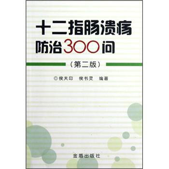 十二指肠溃疡防治300问(第2版)