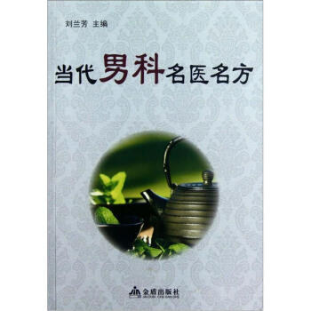當代男科名醫名方