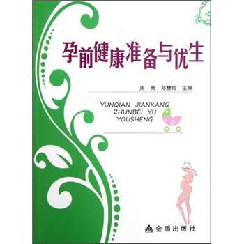 孕前健康准备与优生 pdf epub mobi 电子书 下载