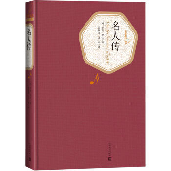 名著名譯叢書 名人傳 [法] 羅曼·羅蘭；張冠堯,艾瑉 9787020104178 pdf epub mobi 電子書 下載
