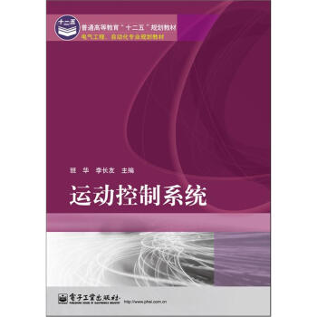 電氣工程、自動化專業規劃教材·普通高等教育“十二五”規劃教材：運動控製係統 pdf epub mobi 下载