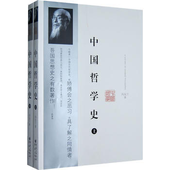 馮友蘭中國哲學史(全二冊) 馮友蘭 9787229012632 pdf epub mobi 電子書 下載