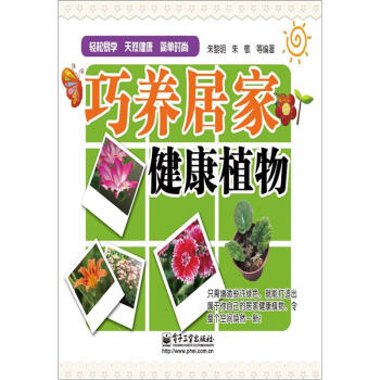 巧養居傢健康植物 pdf epub mobi 電子書 下載
