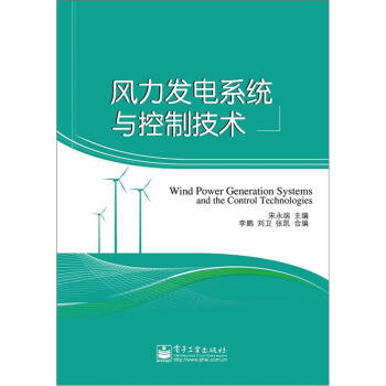风力发电系统与控制技术 pdf epub mobi 下载