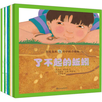 亲近自然·奇妙的小动物（套装全9册） [3-6岁] pdf epub mobi 下载