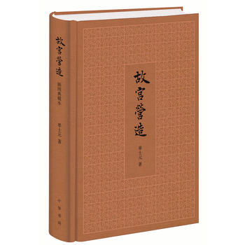 （滿58包郵）故宮營造——2015中國好書 單士元 9787101109733 pdf epub mobi 下载