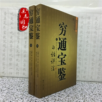 正版 穷通宝鉴 上下册 文白对照 足本全译 命理著作 五行 阴阳 四柱 八字学必读 书籍 pdf epub mobi 下载