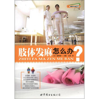 健康早知道係列：肢體發麻怎麼辦 pdf epub mobi 下载