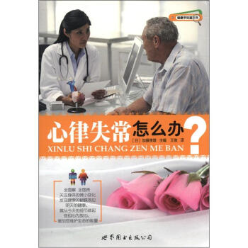 健康早知道系列：心律失常怎么办 pdf epub mobi 下载