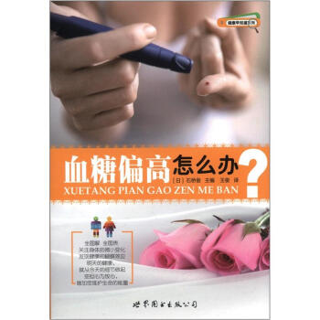健康早知道系列：血糖偏高怎么办 pdf epub mobi 下载