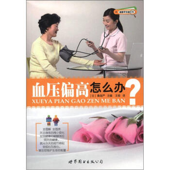 健康早知道係列：血壓偏高怎麼辦 pdf epub mobi 下载