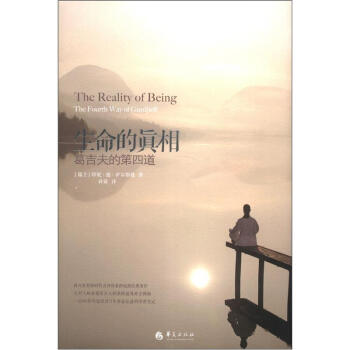 生命的真相：葛吉夫的第四道 [The Reality of Being:The Fourth Way of Gurdjieff] pdf epub mobi 電子書 下載