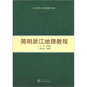 浙江师范大学校级重点教材:简明浙江地理教程