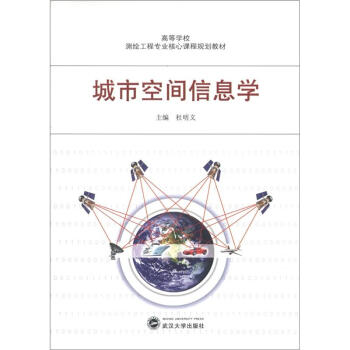 高等学校测绘工程专业核心课程规划教材:城市空间信息学