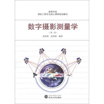 高等學校測繪工程專業核心課程規劃教材:數字攝影測量學(第2版)